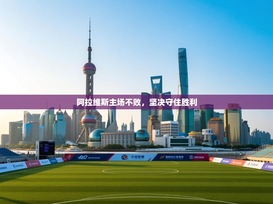 阿拉维斯主场不败,坚决守住胜利 第2张