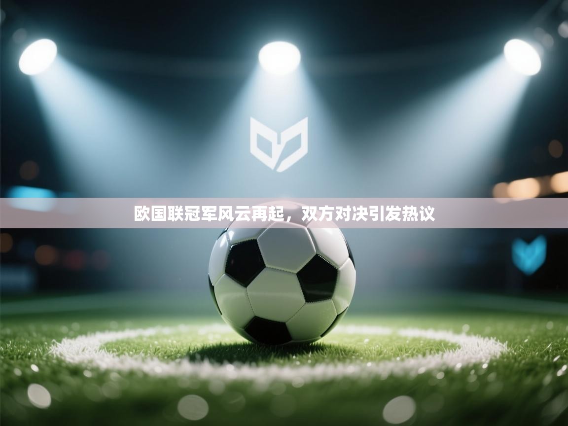 欧国联冠军风云再起，双方对决引发热议