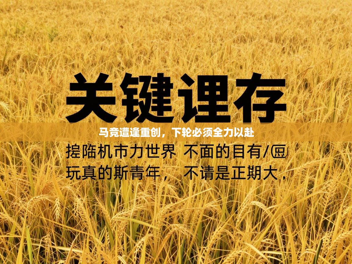 马竞遭逢重创，下轮必须全力以赴  第2张