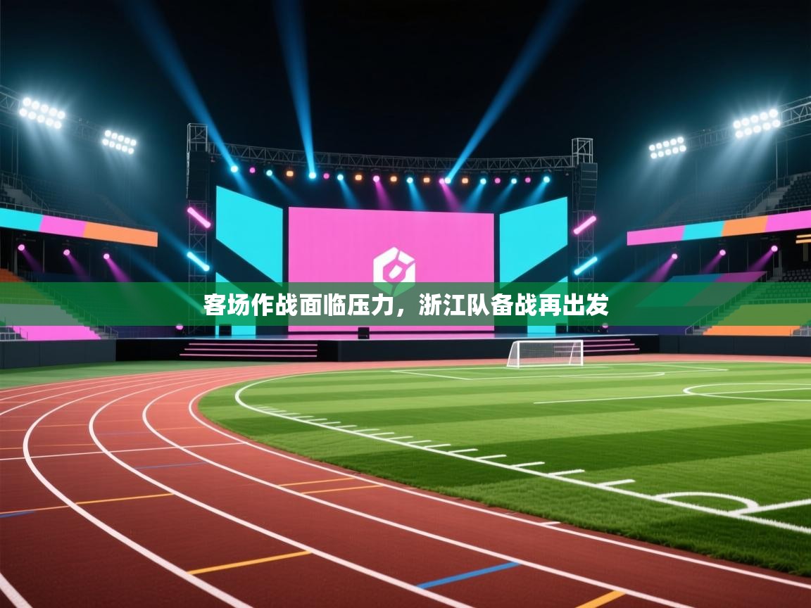 客场作战面临压力,浙江队备战再出发 第2张