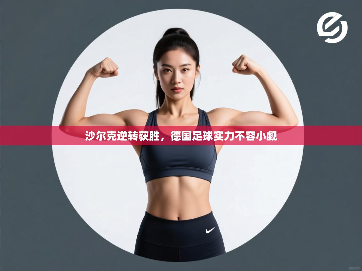 沙尔克逆转获胜，德国足球实力不容小觑  第2张