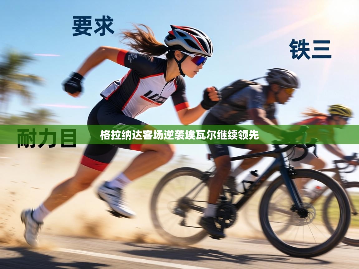 格拉纳达客场逆袭埃瓦尔继续领先 第2张