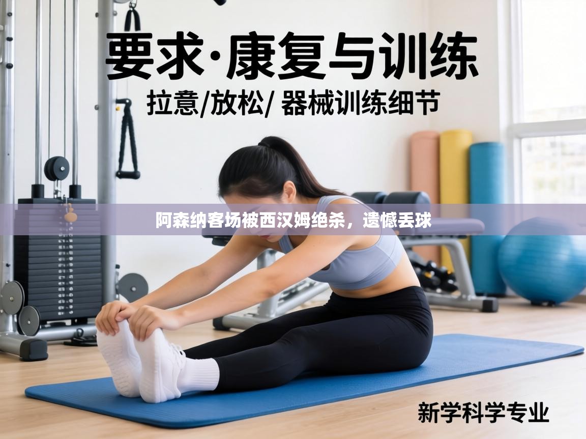 阿森纳客场被西汉姆绝杀，遗憾丢球