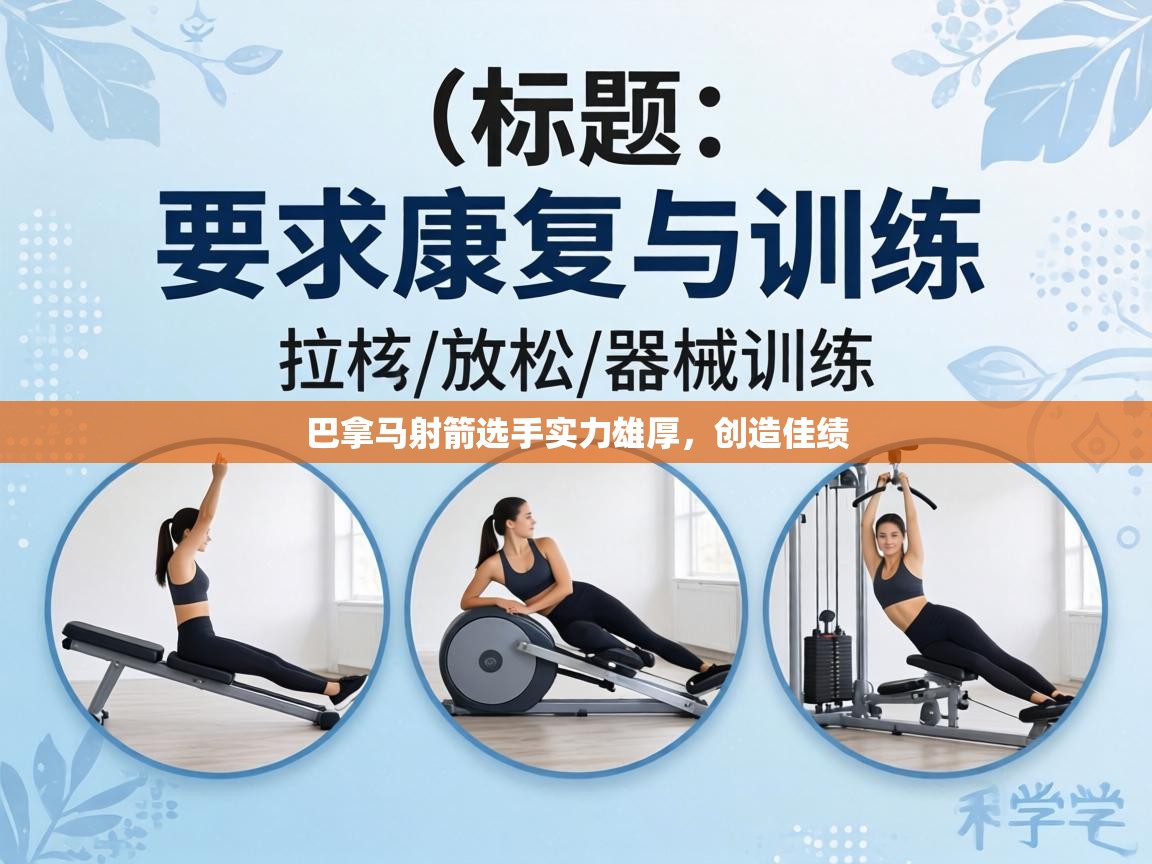 巴拿马射箭选手实力雄厚，创造佳绩