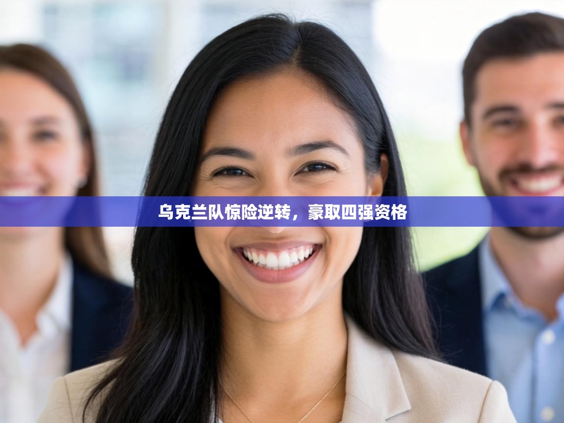 乌克兰队惊险逆转，豪取四强资格  第2张