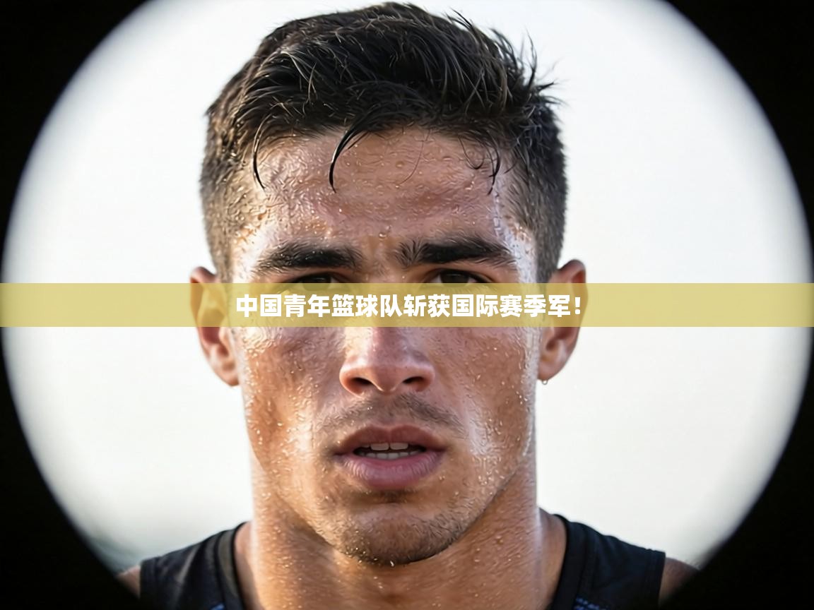 中国青年篮球队斩获国际赛季军！  第2张